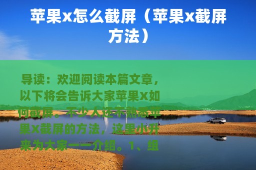 苹果x怎么截屏（苹果x截屏方法）