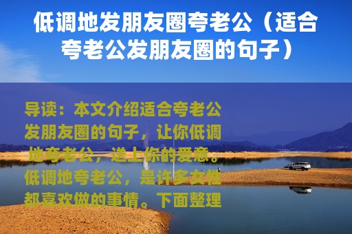 低调地发朋友圈夸老公（适合夸老公发朋友圈的句子）