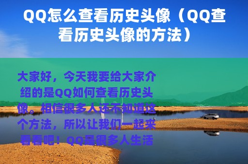 QQ怎么查看历史头像（QQ查看历史头像的方法）