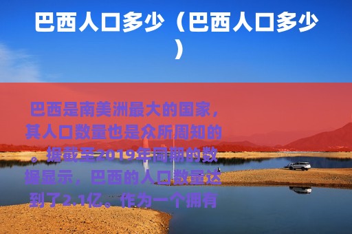 巴西人口多少（巴西人口多少）