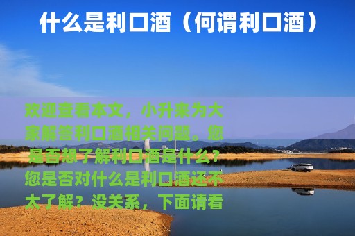 什么是利口酒（何谓利口酒）