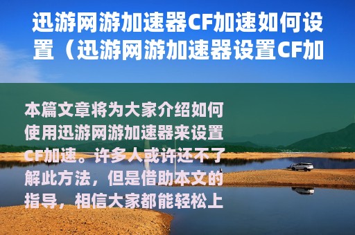 迅游网游加速器CF加速如何设置（迅游网游加速器设置CF加速的方法）