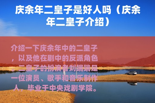 庆余年二皇子是好人吗（庆余年二皇子介绍）