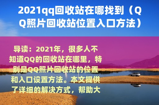 2021qq回收站在哪找到（QQ照片回收站位置入口方法）