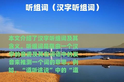 听组词（汉字听组词）