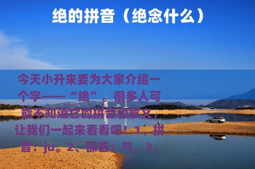 绝的拼音（绝念什么）