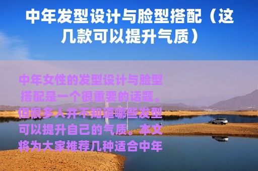 中年发型设计与脸型搭配（这几款可以提升气质）