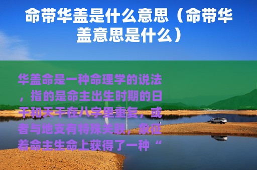 命带华盖是什么意思（命带华盖意思是什么）