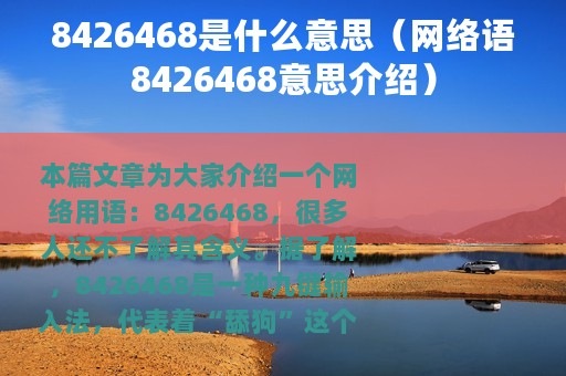 8426468是什么意思（网络语8426468意思介绍）