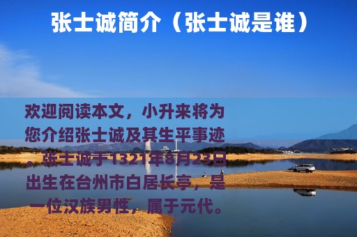 张士诚简介（张士诚是谁）