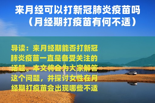 来月经可以打新冠肺炎疫苗吗（月经期打疫苗有何不适）