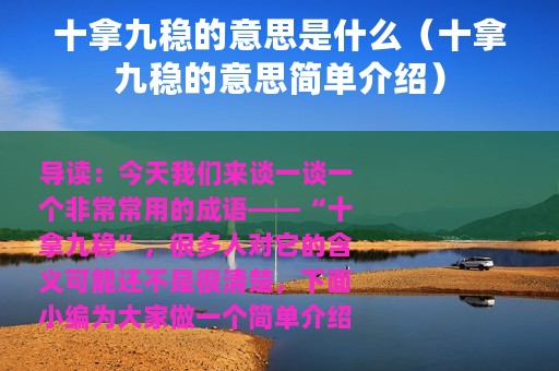 十拿九稳的意思是什么（十拿九稳的意思简单介绍）