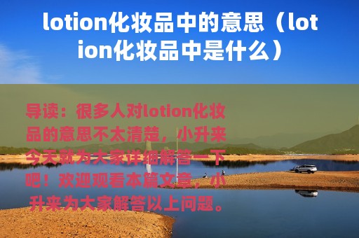 lotion化妆品中的意思（lotion化妆品中是什么）