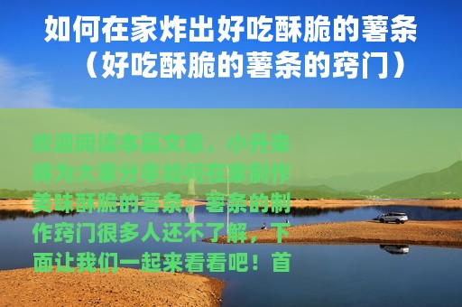 如何在家炸出好吃酥脆的薯条（好吃酥脆的薯条的窍门）