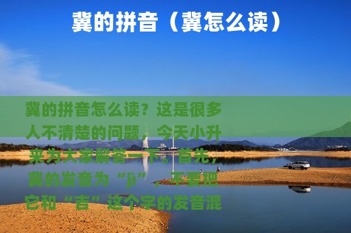 冀的拼音（冀怎么读）