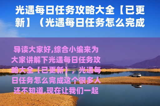 光遇每日任务攻略大全【已更新】（光遇每日任务怎么完成）