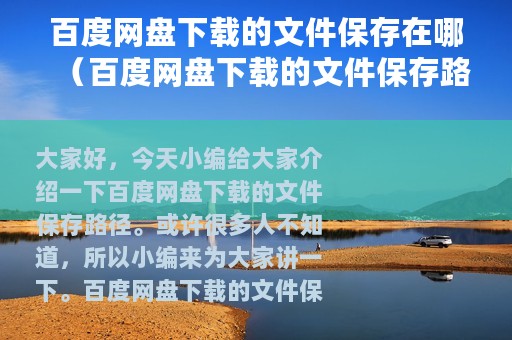 百度网盘下载的文件保存在哪（百度网盘下载的文件保存路径介绍）