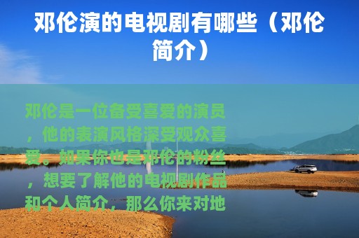 邓伦演的电视剧有哪些（邓伦简介）