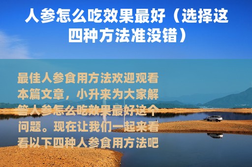 人参怎么吃效果最好（选择这四种方法准没错）