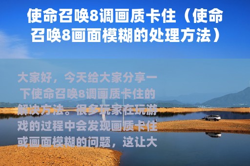 使命召唤8调画质卡住（使命召唤8画面模糊的处理方法）
