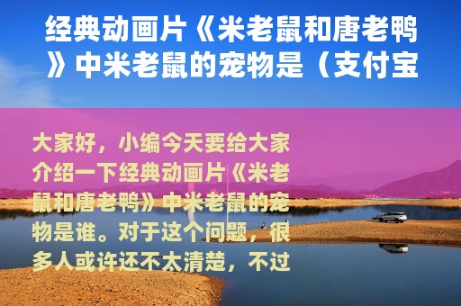 经典动画片《米老鼠和唐老鸭》中米老鼠的宠物是（支付宝蚂蚁庄园6月2日答案）