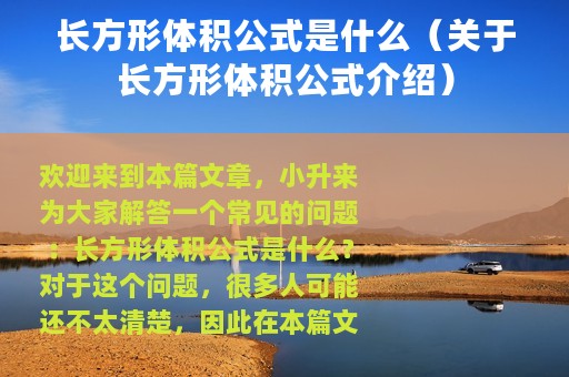 长方形体积公式是什么（关于长方形体积公式介绍）
