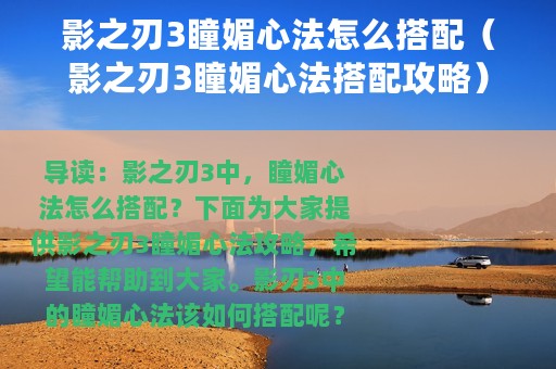 影之刃3瞳媚心法怎么搭配（影之刃3瞳媚心法搭配攻略）