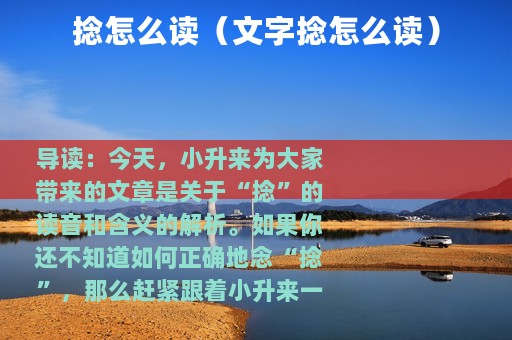 捻怎么读（文字捻怎么读）