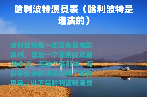 哈利波特演员表（哈利波特是谁演的）