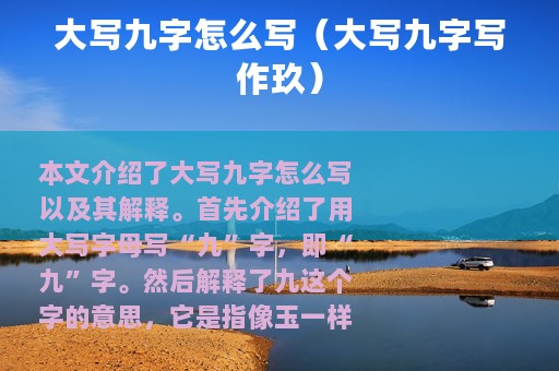 大写九字怎么写（大写九字写作玖）