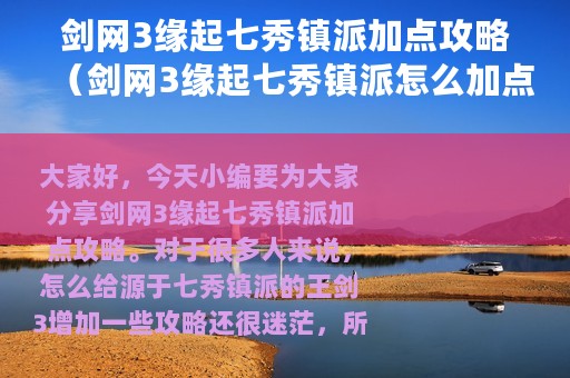 剑网3缘起七秀镇派加点攻略（剑网3缘起七秀镇派怎么加点）
