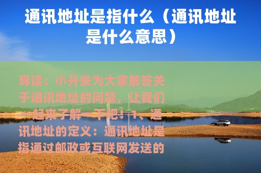 通讯地址是指什么（通讯地址是什么意思）