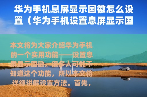 华为手机息屏显示国徽怎么设置（华为手机设置息屏显示国徽的方法）