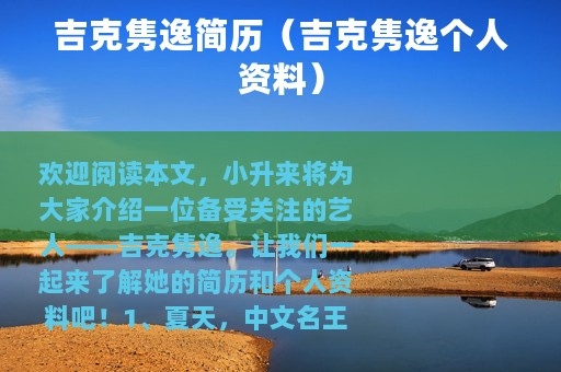 吉克隽逸简历（吉克隽逸个人资料）