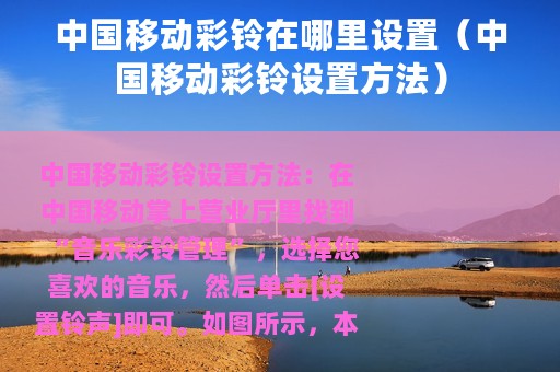 中国移动彩铃在哪里设置（中国移动彩铃设置方法）