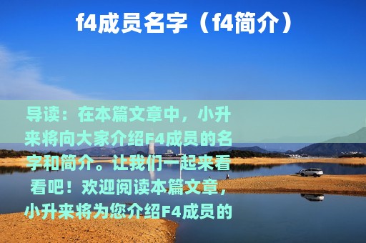 f4成员名字（f4简介）