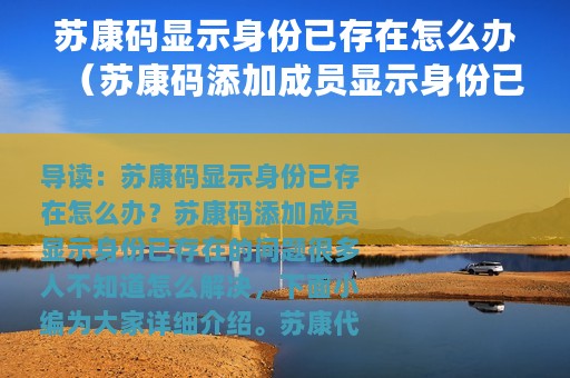 苏康码显示身份已存在怎么办（苏康码添加成员显示身份已存在）
