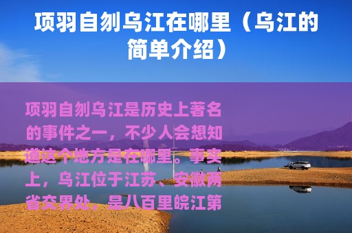 项羽自刎乌江在哪里（乌江的简单介绍）