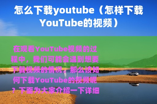 怎么下载youtube（怎样下载YouTube的视频）