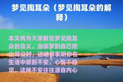梦见掏耳朵（梦见掏耳朵的解释）