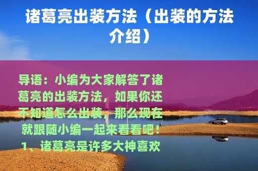 诸葛亮出装方法（出装的方法介绍）
