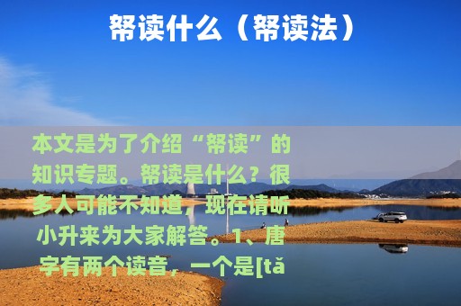 帑读什么（帑读法）