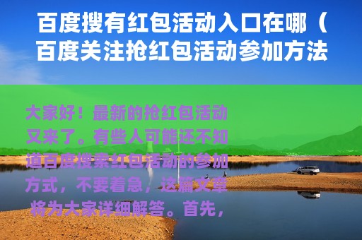 百度搜有红包活动入口在哪（百度关注抢红包活动参加方法）