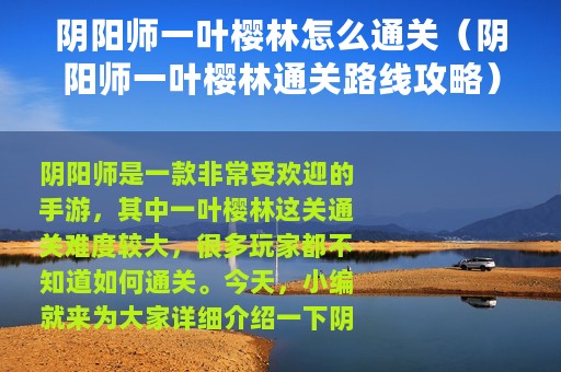 阴阳师一叶樱林怎么通关（阴阳师一叶樱林通关路线攻略）