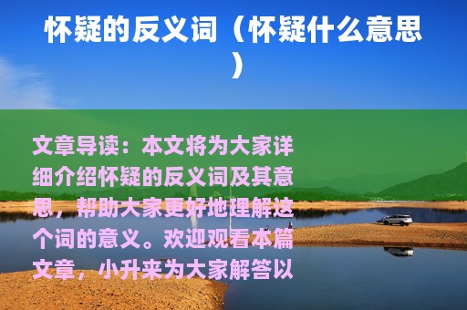怀疑的反义词（怀疑什么意思）
