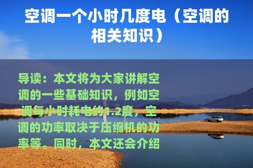 空调一个小时几度电（空调的相关知识）