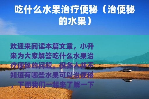 吃什么水果治疗便秘（治便秘的水果）