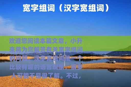 宽字组词（汉字宽组词）