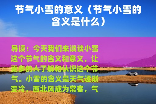 节气小雪的意义（节气小雪的含义是什么）