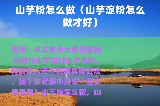 山芋粉怎么做（山芋淀粉怎么做才好）